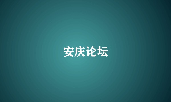 安庆论坛