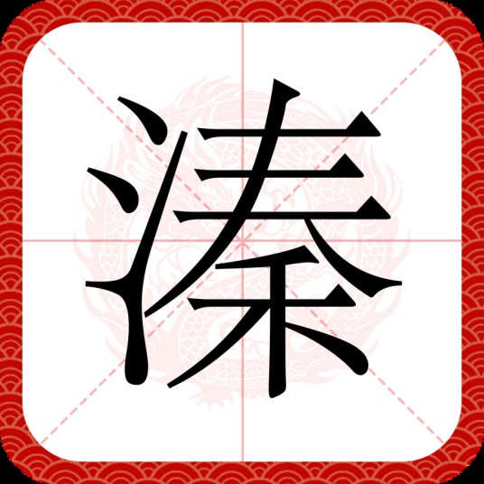 溱
