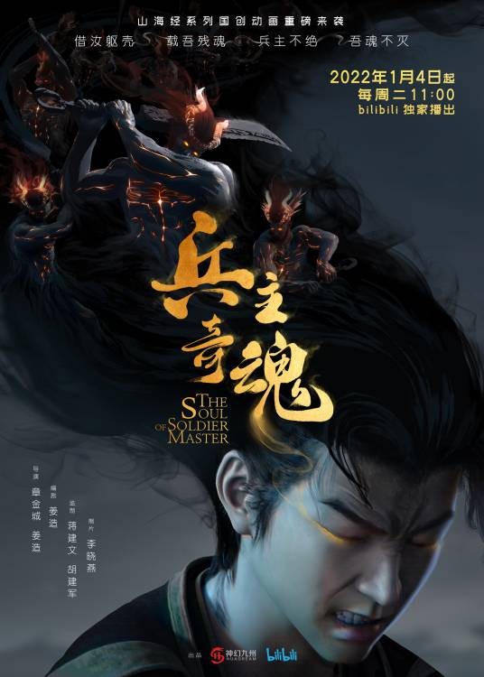 兵主奇魂
