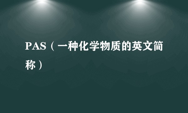 PAS（一种化学物质的英文简称）