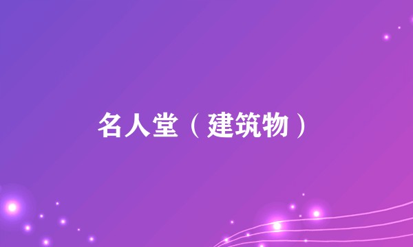 名人堂（建筑物）