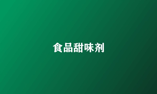 食品甜味剂