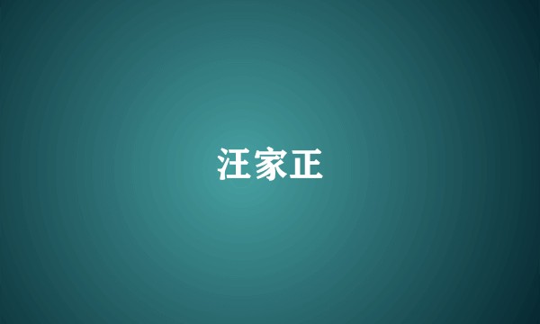 汪家正