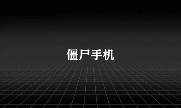僵尸手机