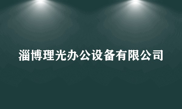 淄博理光办公设备有限公司