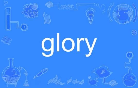 glory（英语单词）
