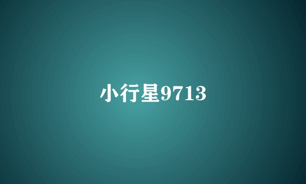 小行星9713