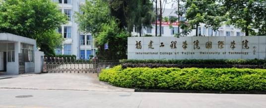 福建工程学院国际学院