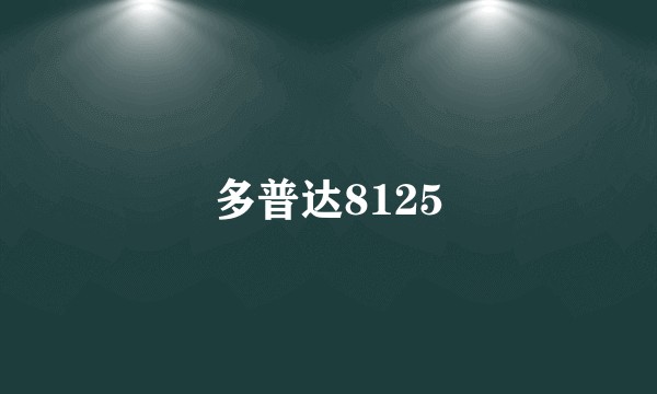 多普达8125
