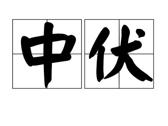 中伏（夏至后的第四个庚日）
