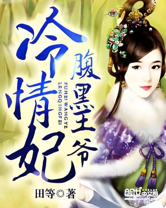 腹黑王爷冷情妃（创世中文网小说，作者田等）