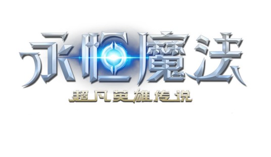 永恒魔法（魔幻冒险类游戏）