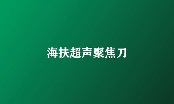 海扶超声聚焦刀
