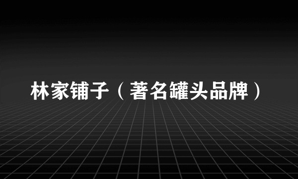 林家铺子(著名罐头品牌)