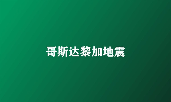 哥斯达黎加地震