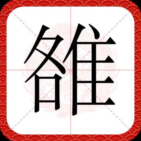 雒（汉语文字）