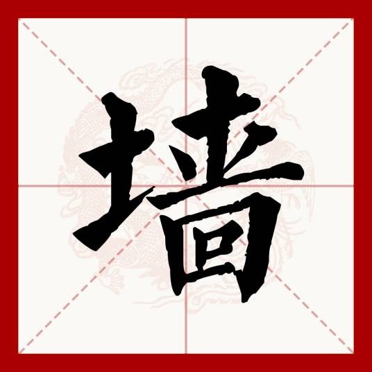 墙(汉语文字)