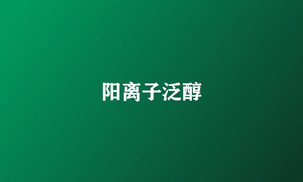 阳离子泛醇