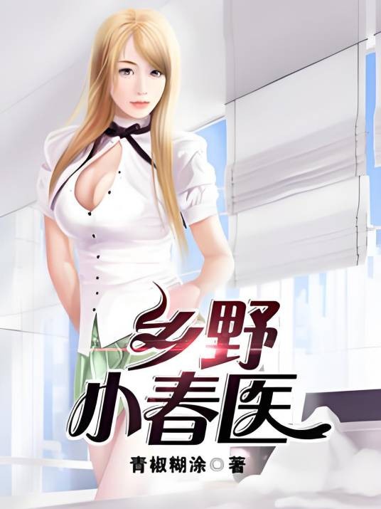 乡野小春医(青椒糊涂创作的都市类网络小说)