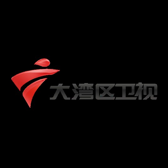 大湾区卫视