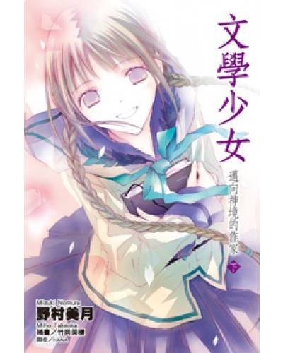 文学少女（日本2008年漫画）