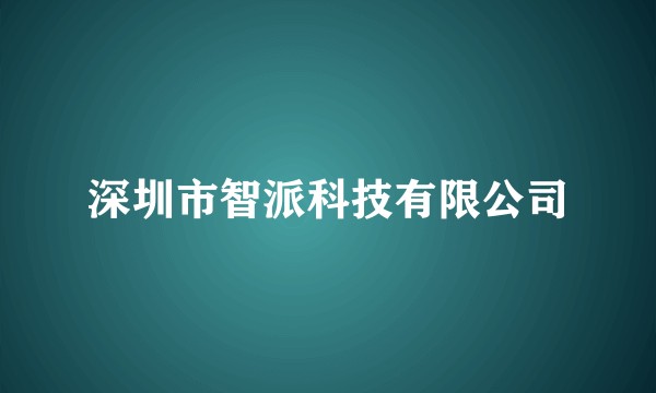 深圳市智派科技有限公司