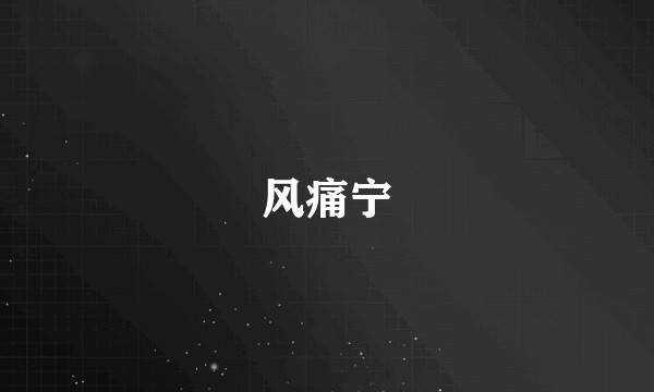 风痛宁