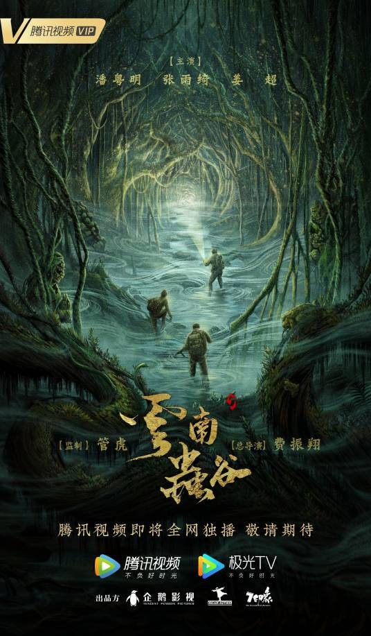 云南虫谷（2021年费振翔执导，潘粤明主演的悬疑冒险网络剧）