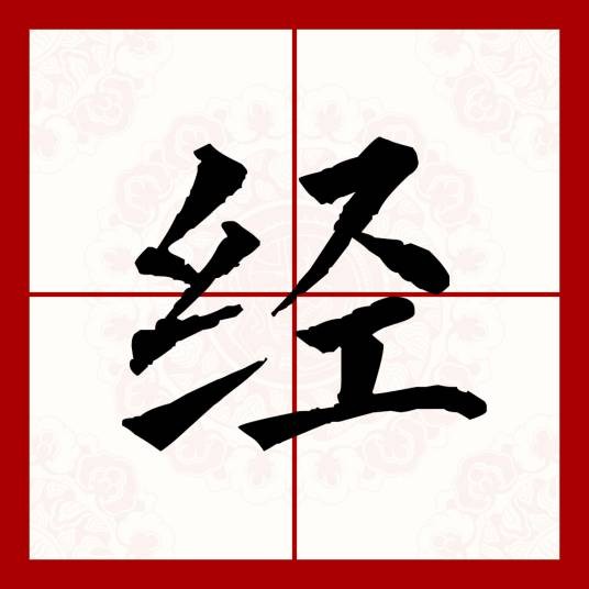 经（汉语文字）