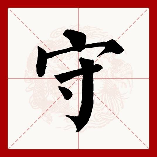 守（汉语文字）
