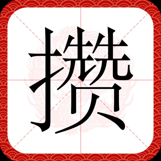 攒
