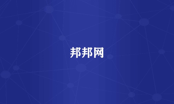 邦邦网