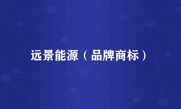远景能源（品牌商标）