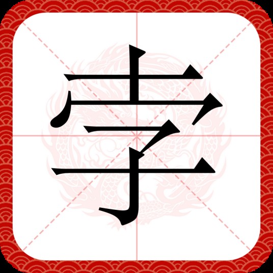 孛