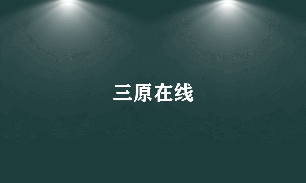 三原在线