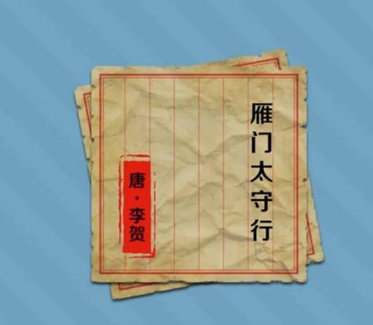 雁门太守行(唐代李贺诗作)