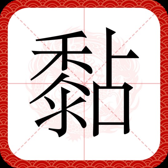 黏