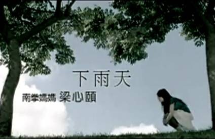 下雨天(梁心颐演唱歌曲)