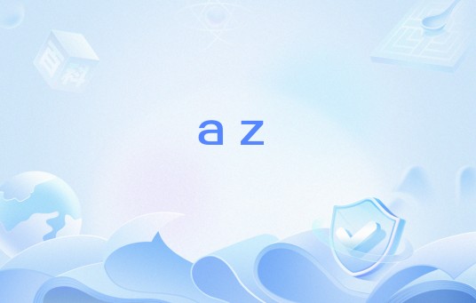 az（网络流行语）