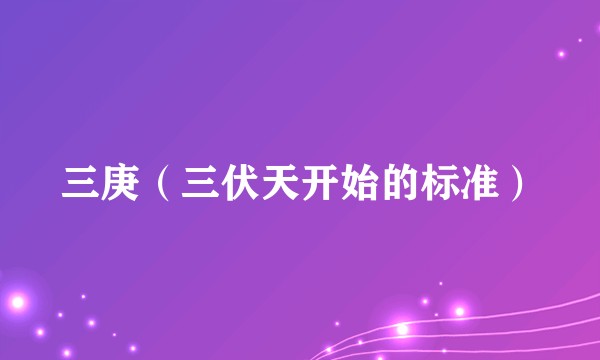 三庚（三伏天开始的标准）