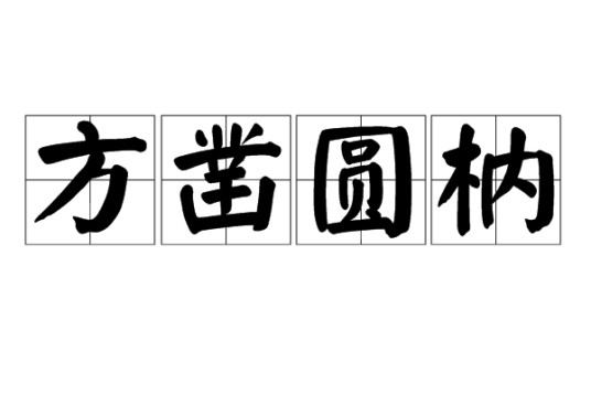 方凿圆枘