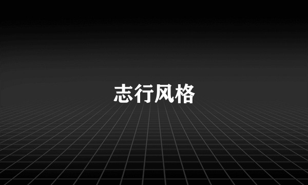志行风格