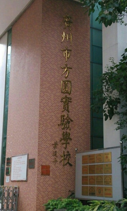 广州市白云区方圆实验小学