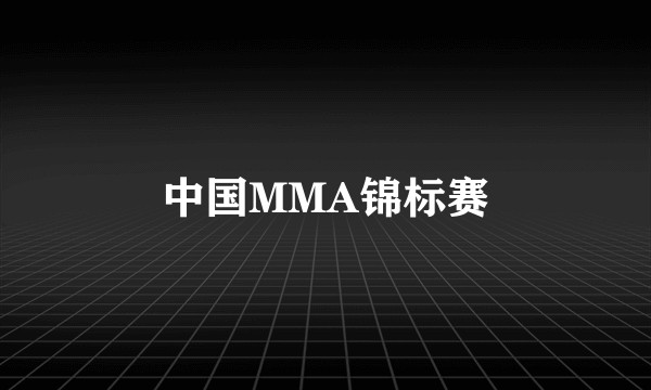 中国MMA锦标赛