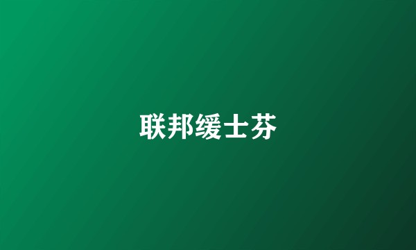 联邦缓士芬