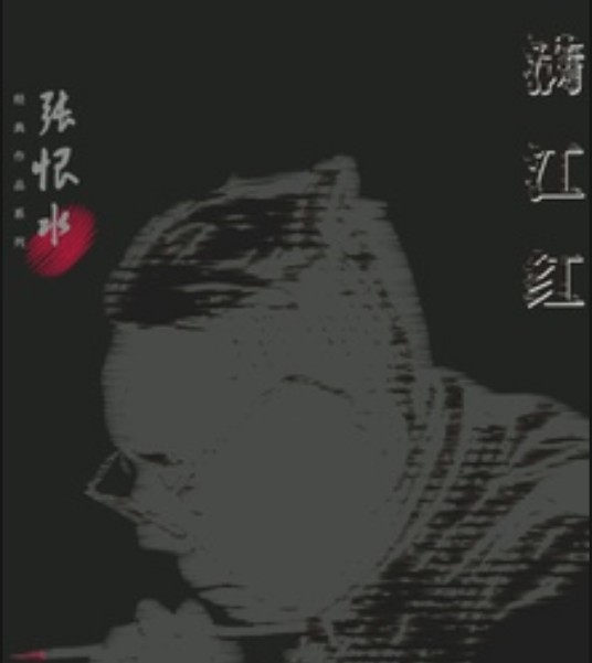 满江红（民国时期作家张恨水创作的现代长篇小说）