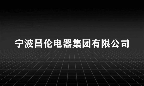 宁波昌伦电器集团有限公司