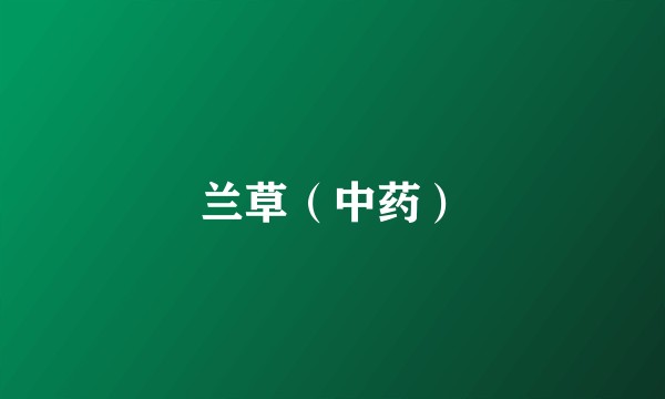 兰草（中药）