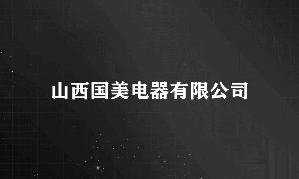 山西国美电器有限公司