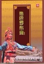 热巴罗布膏